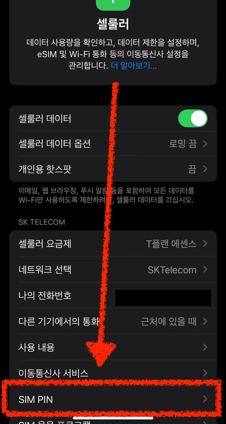 SKT 유심 PUK(유심잠금비밀번호) 확인방법-2
